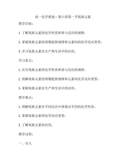 高一化学教案-第六章第一节氧族元素