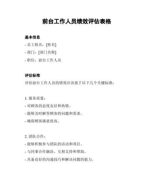前台工作人员绩效评估表格