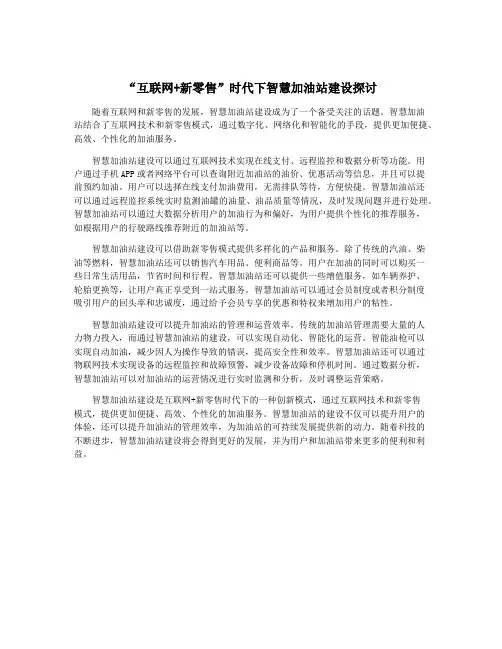 “互联网+新零售”时代下智慧加油站建设探讨