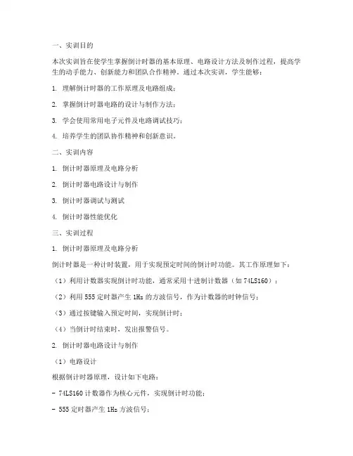 倒计时器实训报告