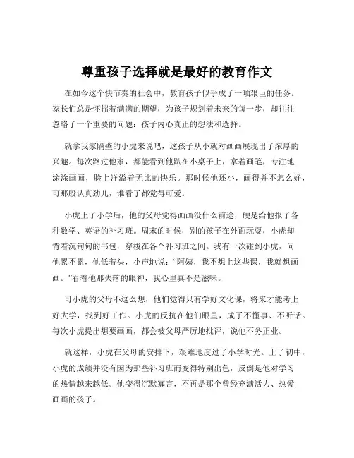 尊重孩子选择就是最好的教育作文