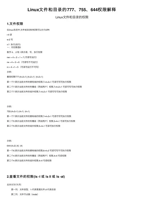Linux文件和目录的777、755、644权限解释
