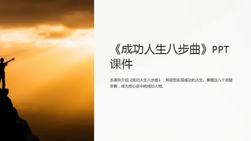 《成功人生八步曲》课件