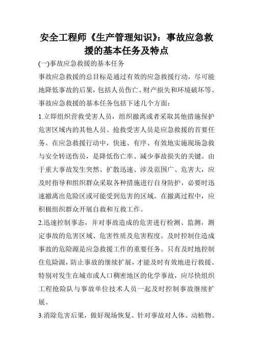 安全工程师《生产管理知识》：事故应急救援的基本任务及特点