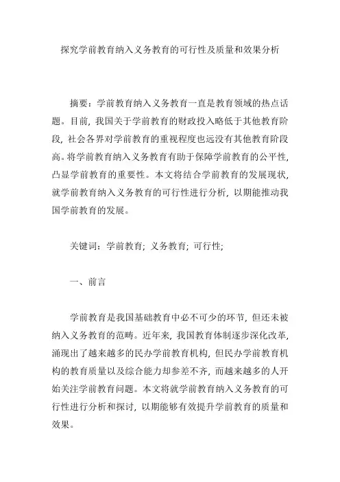 探究学前教育纳入义务教育的可行性及质量和效果分析【论文】