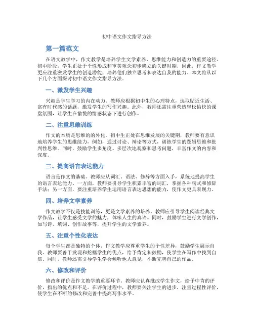 初中语文作文指导方法(含学习方法技巧、例题示范教学方法)
