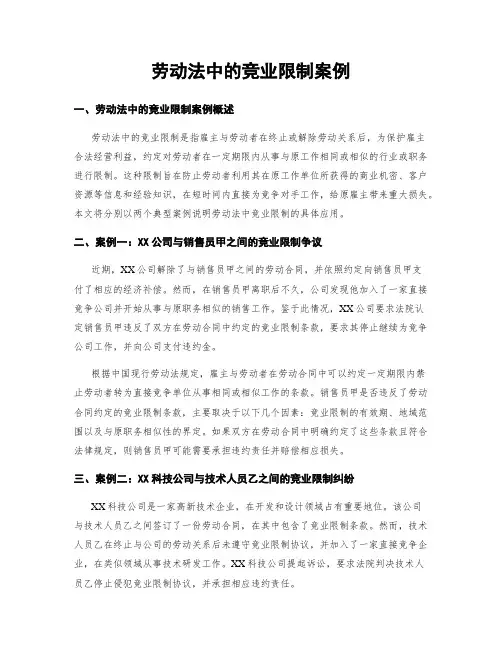 劳动法中的竞业限制案例