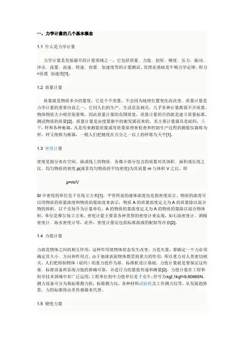 力学计量的几个基本概念