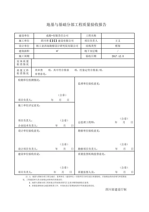 四川-地基与基础分部工程质量验收报告