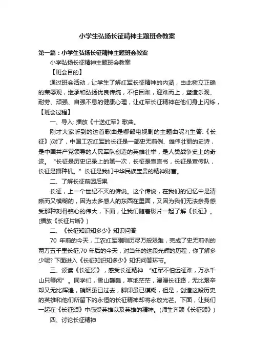 小学生弘扬长征精神主题班会教案