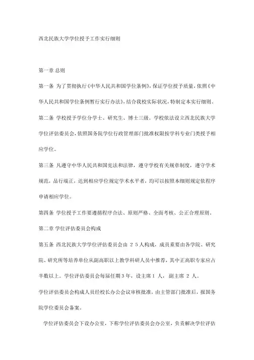 西北民族大学学位授予工作实施细则样本