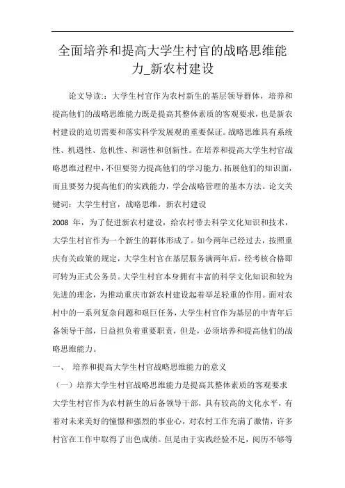 全面培养和提高大学生村官的战略思维能力_新农村建设