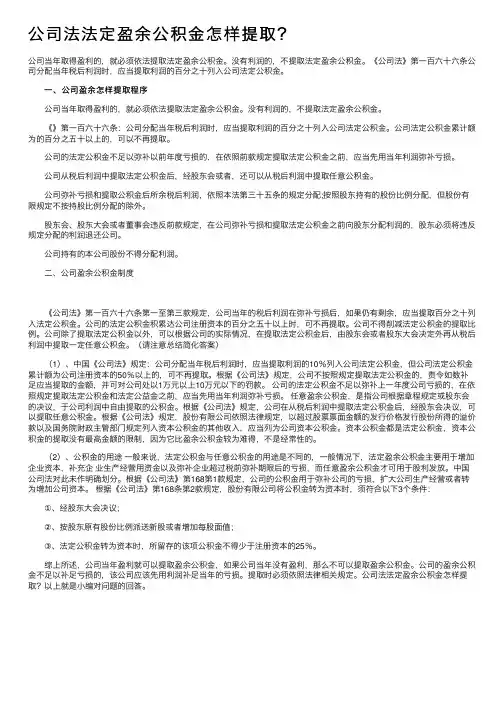 公司法法定盈余公积金怎样提取？