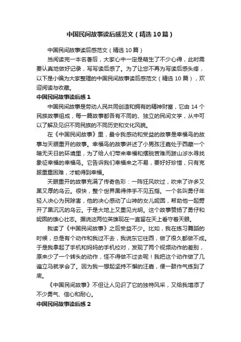 中国民间故事读后感范文（精选10篇）
