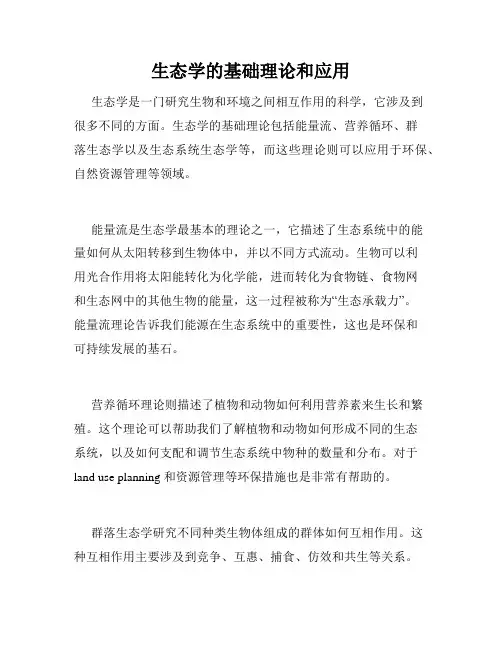 生态学的基础理论和应用