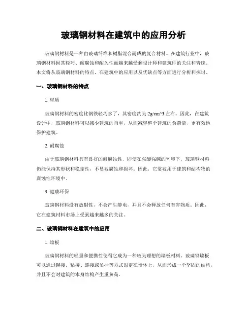玻璃钢材料在建筑中的应用分析