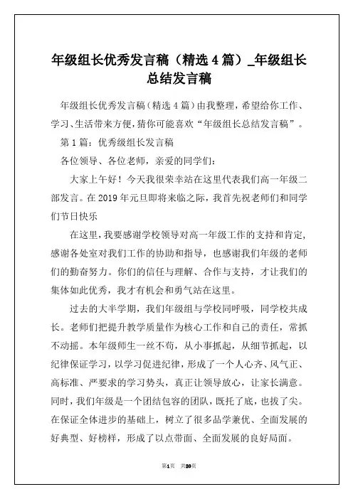 年级组长优秀发言稿(精选4篇)_年级组长总结发言稿