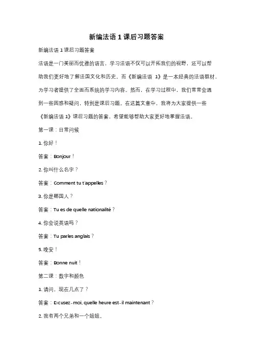 新编法语1课后习题答案