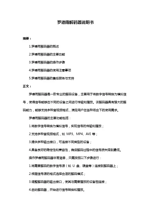 罗德雨解码器说明书