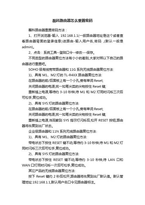 磊科路由器怎么重置密码