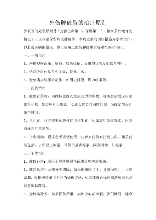 外伤脾破裂的治疗原则