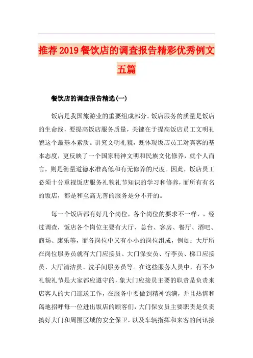 推荐餐饮店的调查报告精彩优秀例文五篇