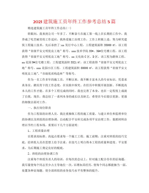 2020建筑施工员年终工作参考总结5篇