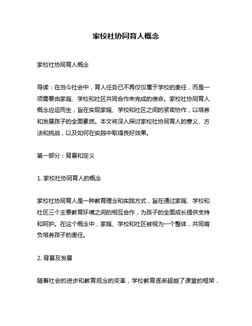 家校社协同育人概念