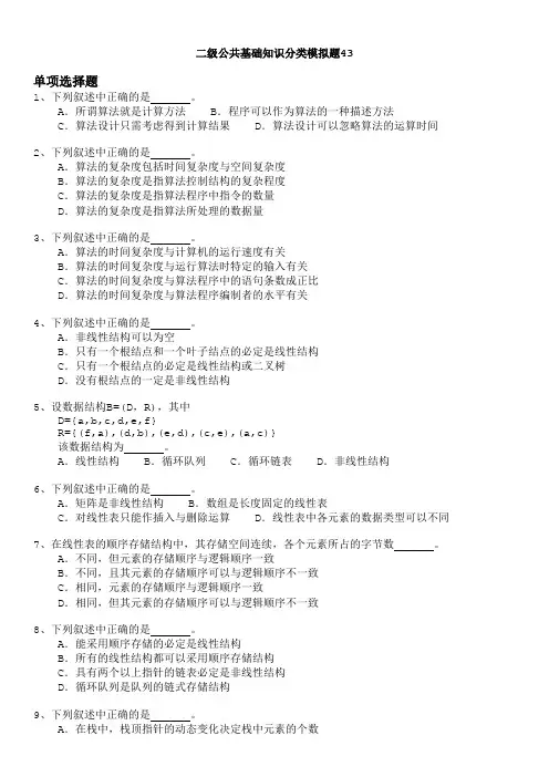 二级公共基础知识分类模拟题43