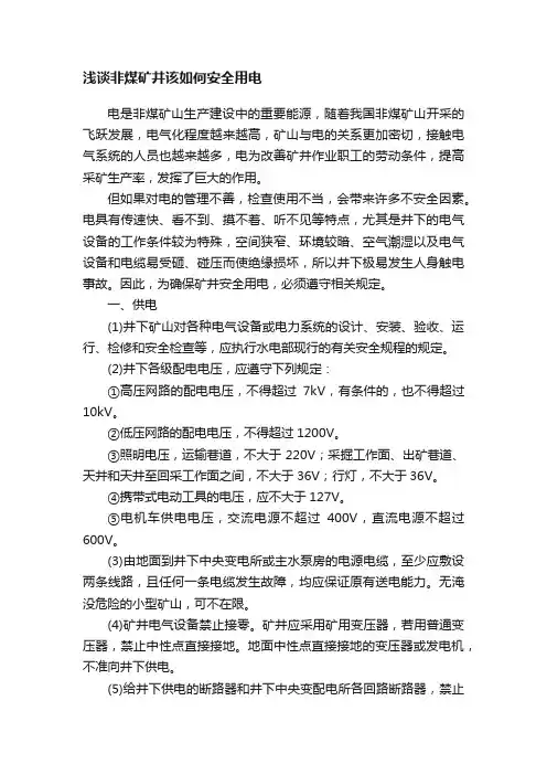 浅谈非煤矿井该如何安全用电