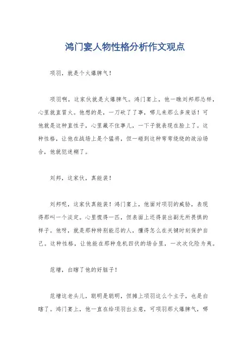鸿门宴人物性格分析作文观点