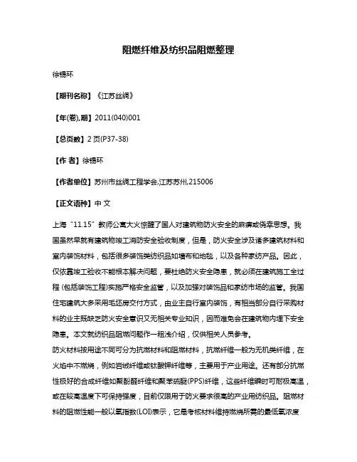 阻燃纤维及纺织品阻燃整理