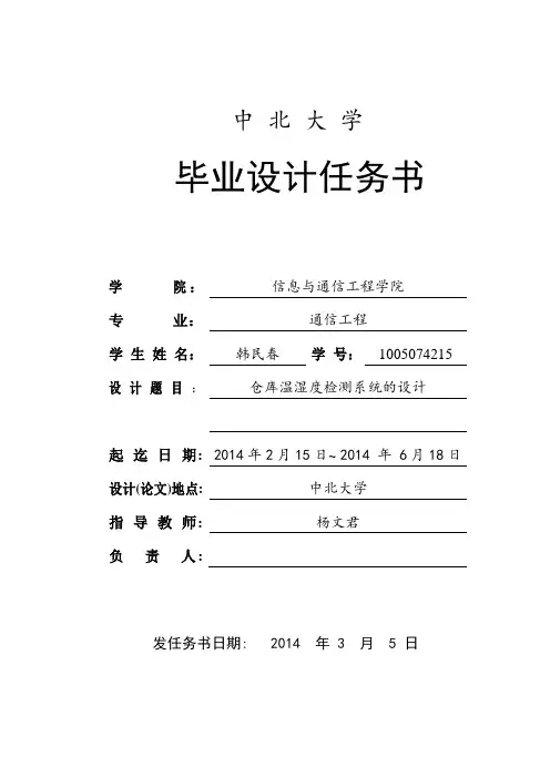 仓库温湿度检测系统的设计任务书