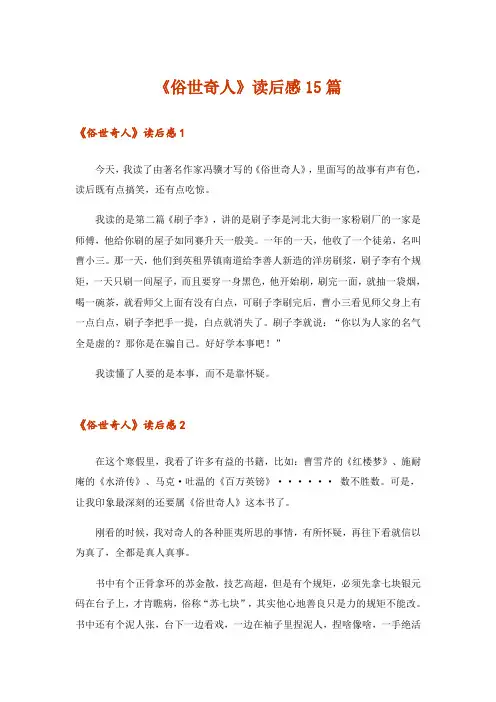 《俗世奇人》读后感15篇