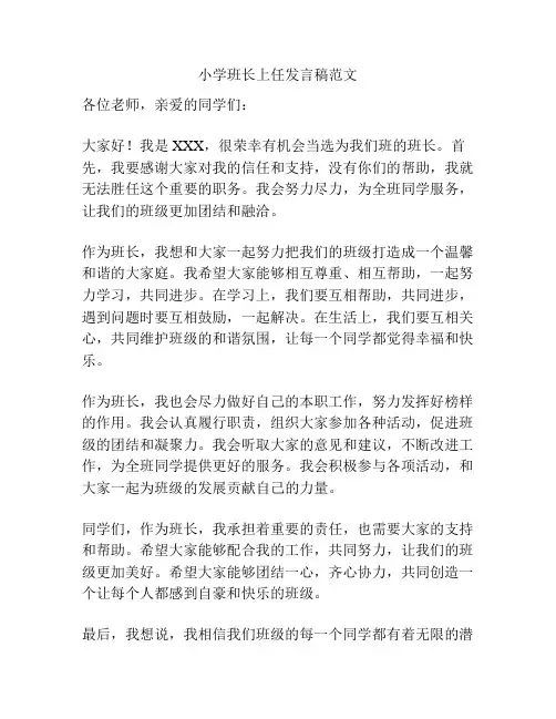 小学班长上任发言稿范文