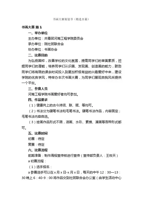 书画大赛策划书（精选8篇）