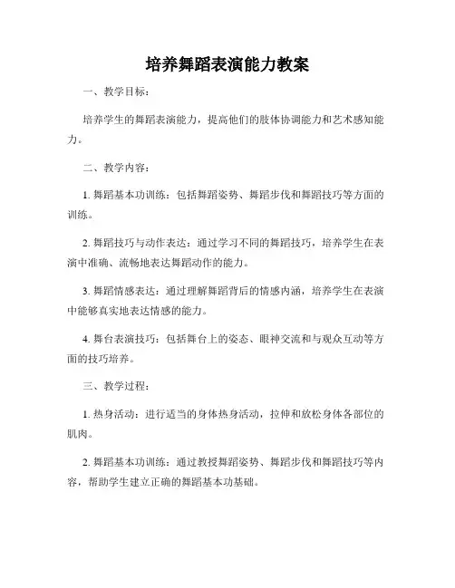 培养舞蹈表演能力教案