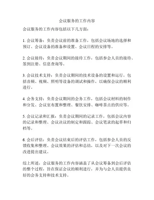 会议服务的工作内容