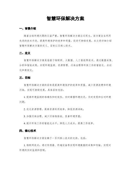智慧环保解决方案