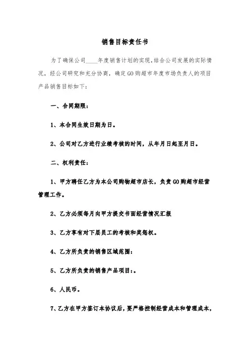 销售目标责任书(五篇)