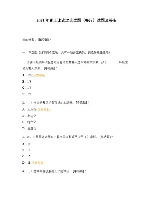 2021年青工比武理论试题(餐厅)试题及答案