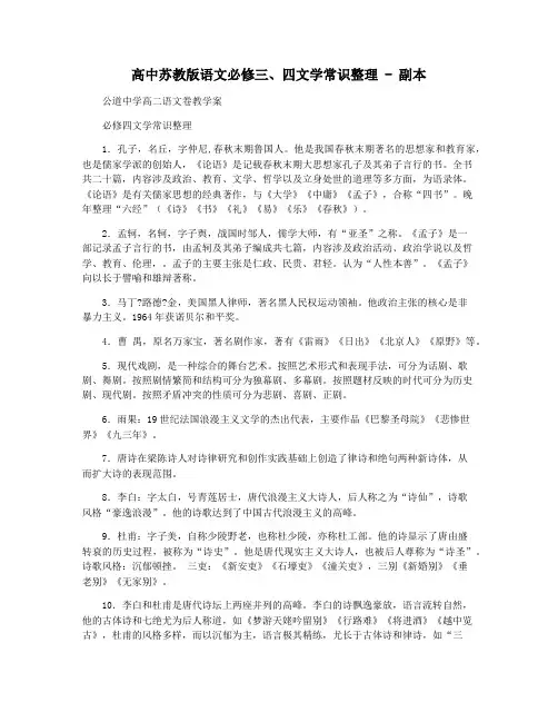 高中苏教版语文必修三四文学常识整理 - 副本