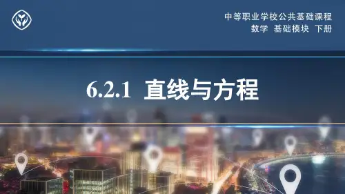 人教社2023中等职业学校公共基础课程数学基础模块下册教学课件-直线与方程