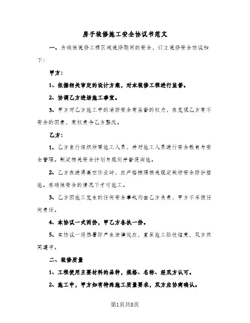 房子装修施工安全协议书范文(四篇)