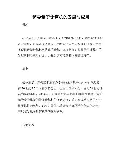 超导量子计算机的发展与应用