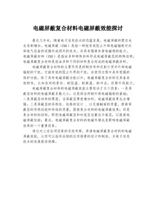 电磁屏蔽复合材料电磁屏蔽效能探讨