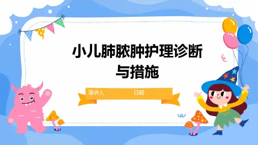 小儿肺脓肿护理诊断与措施