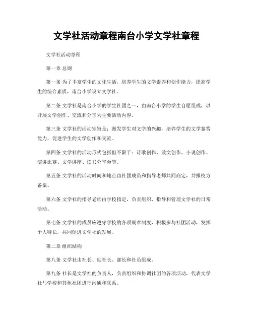文学社活动章程南台小学文学社章程