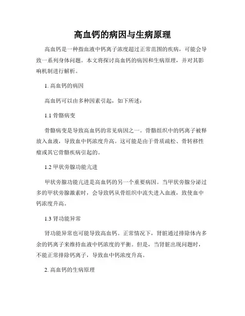 高血钙的病因与生病原理