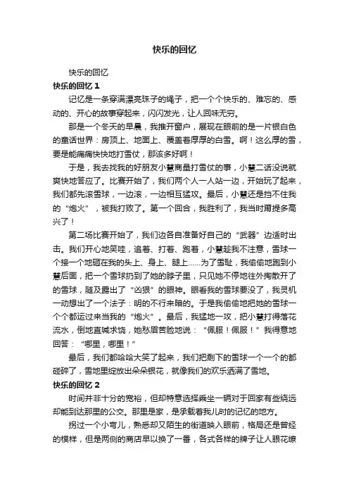 快乐的回忆